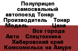 Полуприцеп самосвальный автопоезд Тонар 95412 › Производитель ­ Тонар › Модель ­ 95 412 › Цена ­ 4 620 000 - Все города Авто » Спецтехника   . Хабаровский край,Комсомольск-на-Амуре г.